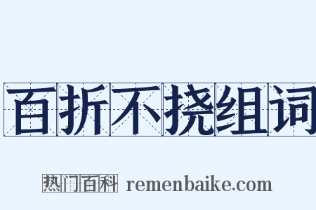 百折不挠组词是什么意思的图片